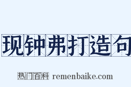 现钟弗打造句是什么意思的图片
